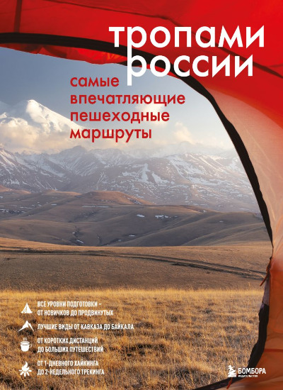 «Тропами России. Самые впечатляющие пешеходные маршруты» - ISBN: 978-5-04-204255-3
