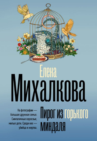 «Пирог из горького миндаля (м)» - ISBN: 978-5-17-173591-3