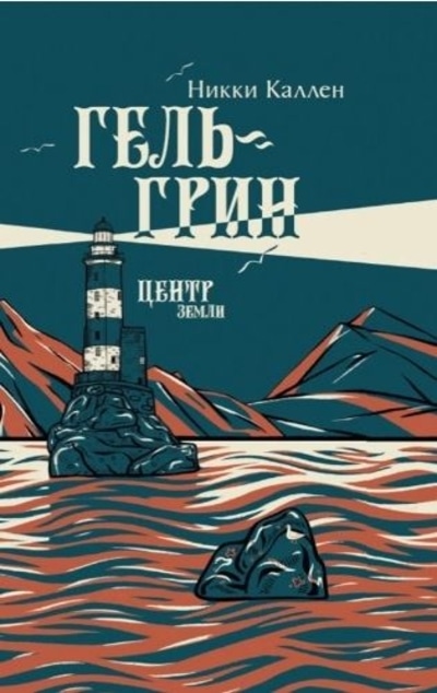 «Гель-Грин, центр земли» - ISBN: 978-5-00155-288-8