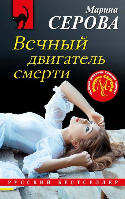 «Вечный двигатель смерти (м)» - ISBN: 978-5-04-116142-2