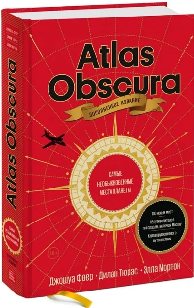 «Atlas Obscura. Самые необыкновенные места планеты» - ISBN: 978-5-00169-257-7