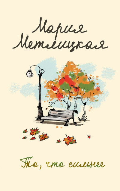 «То, что сильнее (м)» - ISBN: 978-5-04-099144-0