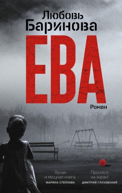 «Ева: роман» - ISBN: 978-5-17-117979-3