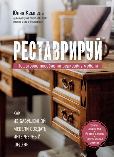 «Реставрируй. Как из бабушкиной мебели создать интерьерный шедевр» - ISBN: 978-5-04-117317-3