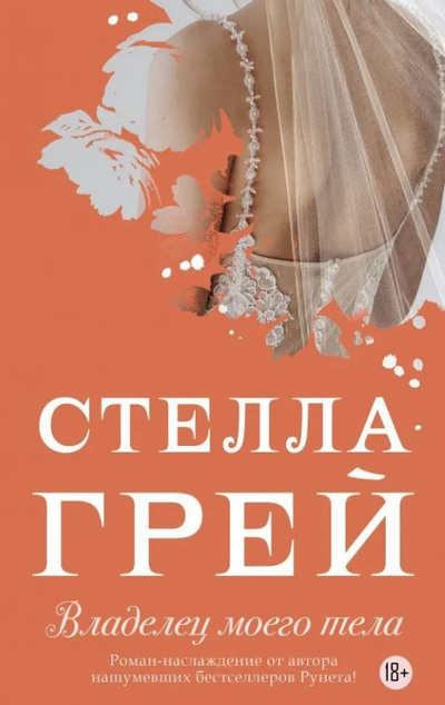 «Владелец моего тела: роман (м)» - ISBN: 978-5-17-112770-1