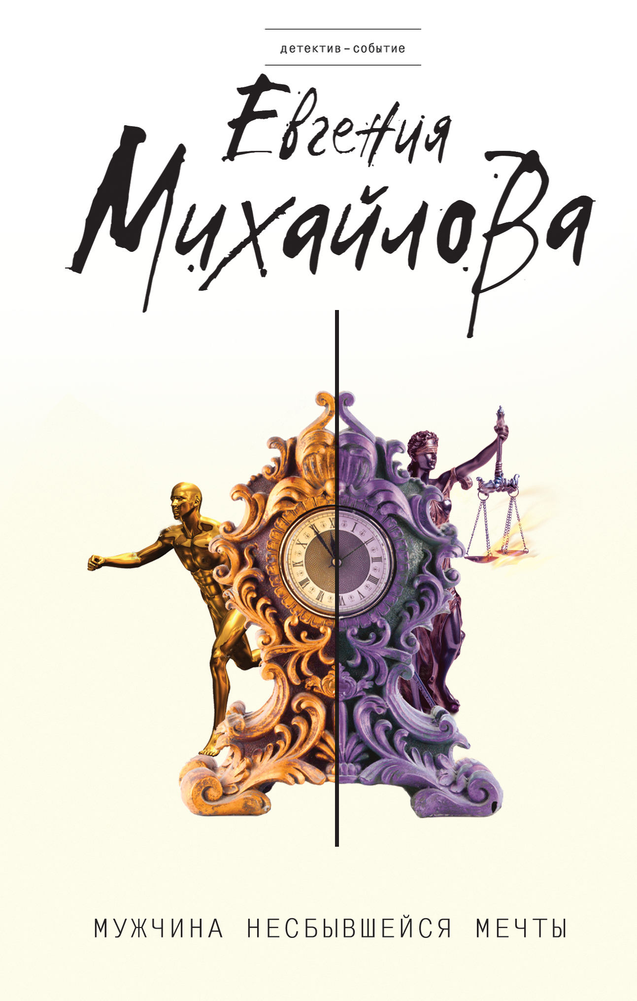 «Мужчина несбывшейся мечты» - ISBN: 978-5-04-097685-0