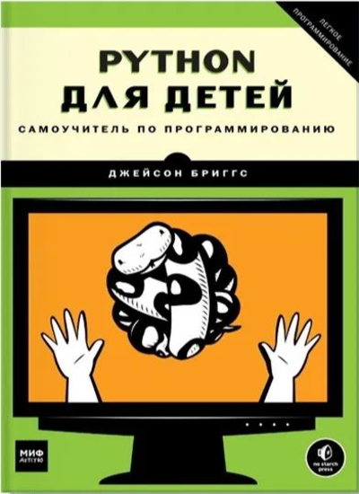 «Python  для детей. Самоучитель по программированию» - ISBN: 978-5-00195-781-2
