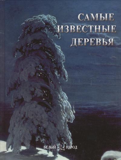 «Самые известные деревья: Иллюстрированная энциклопедия» - ISBN: 978-5-7793-2066-5