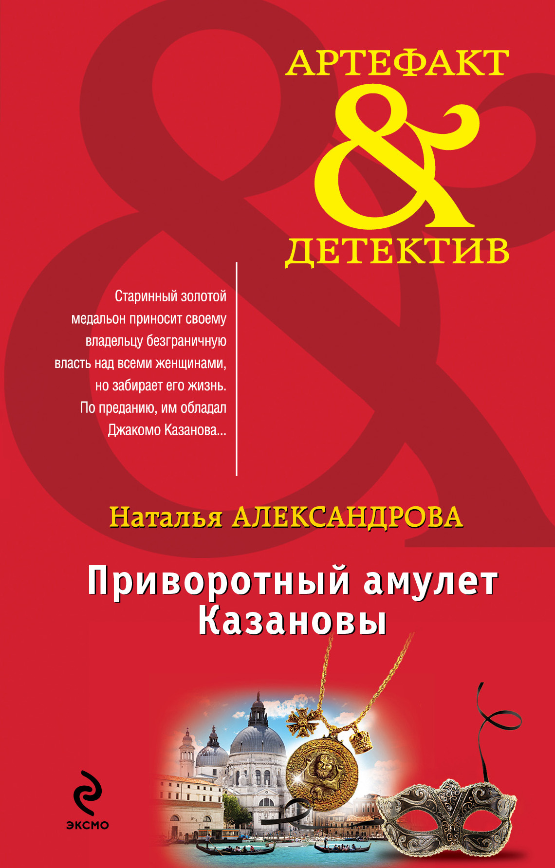 «Приворотный амулет Казановы: роман» - ISBN: 978-5-699-69290-3