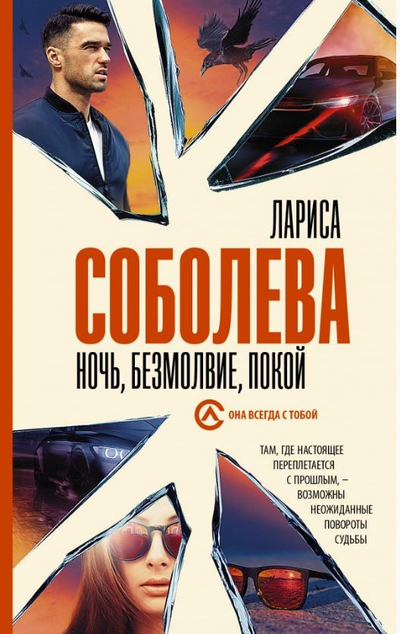 «Ночь, безмолвие, покой (м)» - ISBN: 978-5-17-144847-9