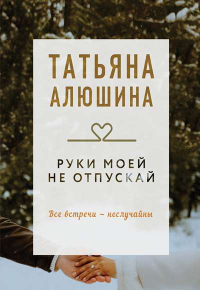 «Руки моей не отпускай (м)» - ISBN: 978-5-04-210657-6