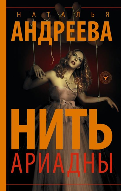 «Нить Ариадны (м)» - ISBN: 978-5-17-119158-0