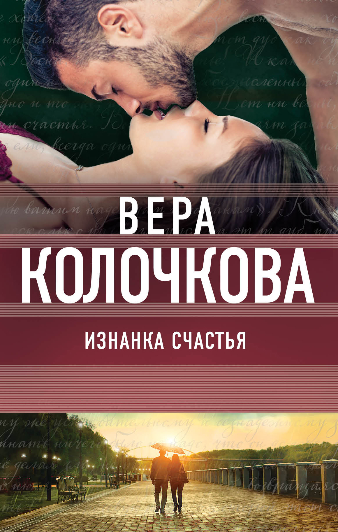 «Изнанка счастья: роман» - ISBN: 978-5-04-090897-4