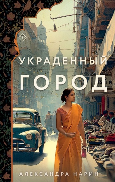 «Украденный город: роман» - ISBN: 978-5-04-187190-1