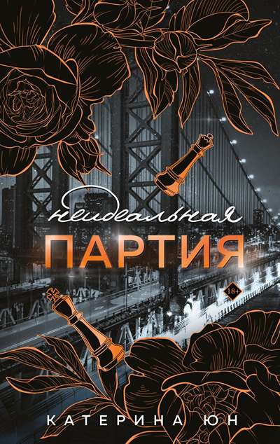 «Неидеальная партия» - ISBN: 978-5-04-206952-9