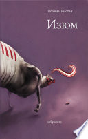 «Изюм» - ISBN: Не указан