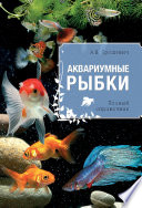 «Аквариумные рыбки» - ISBN: Не указан