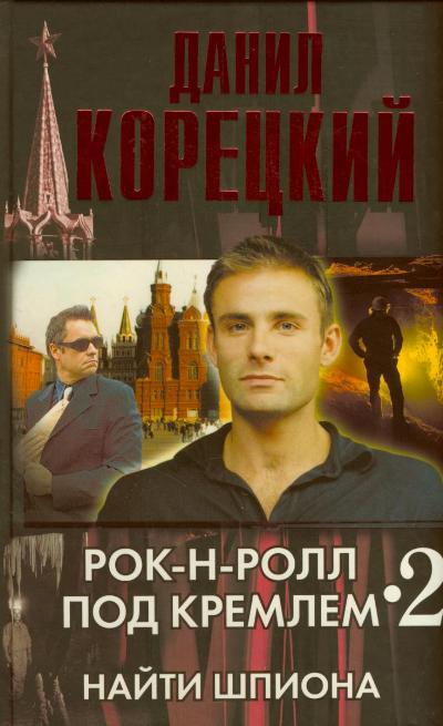 «Рок-н-ролл под Кремлем. Книга вторая: Найти шпиона» - ISBN: 978-5-17-051423-6