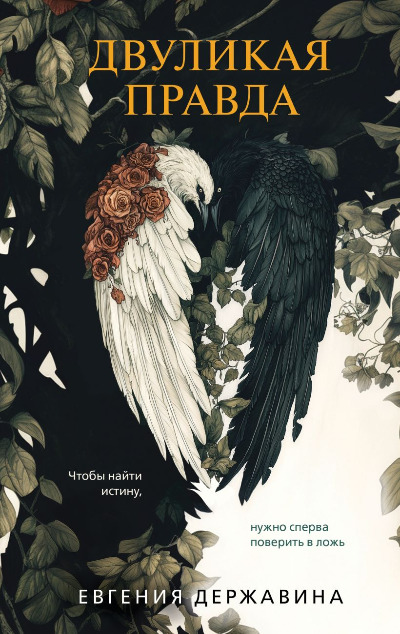 «Двуликая правда» - ISBN: 978-5-04-208123-1