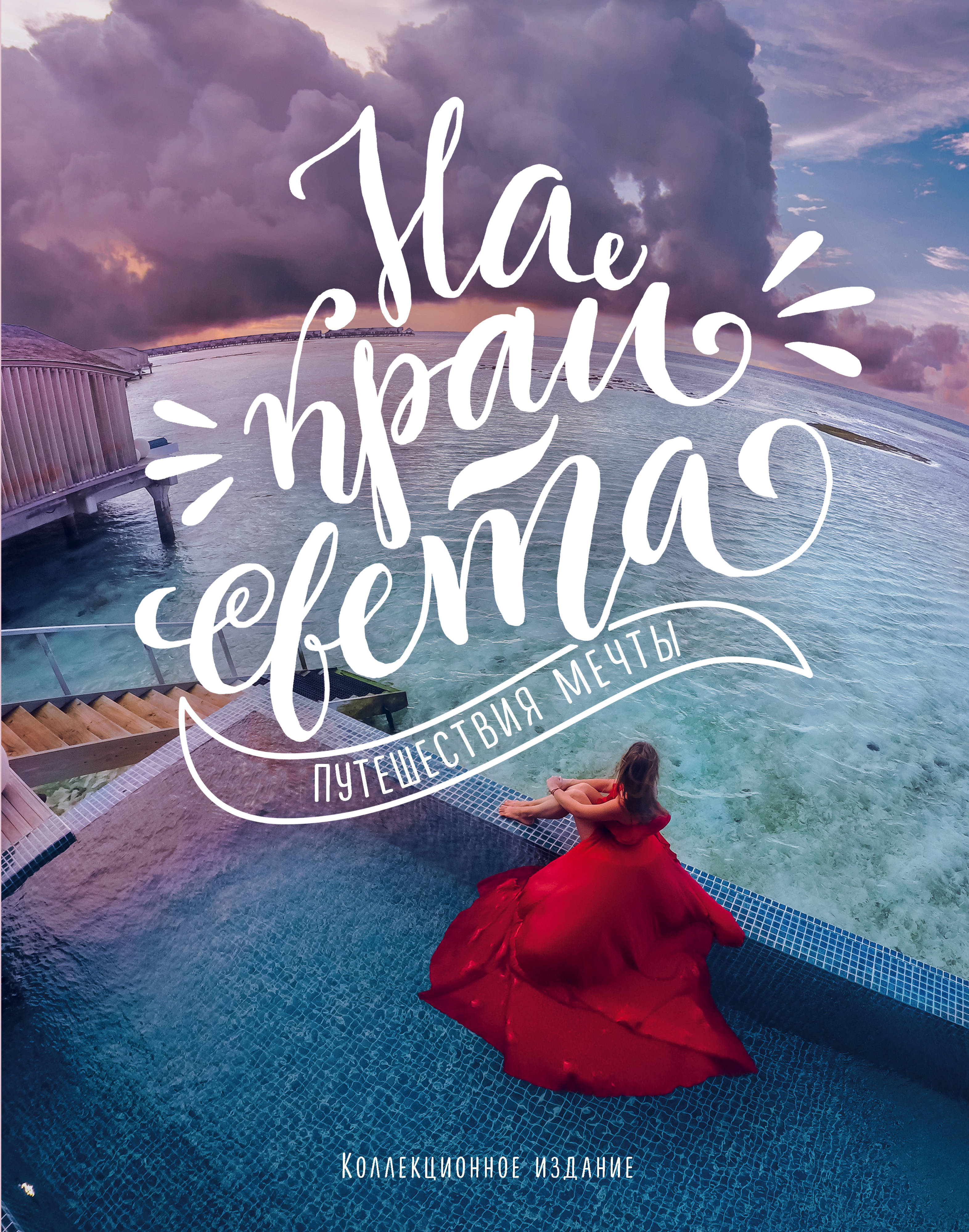 «На край света: путешествия мечты» - ISBN: 978-5-699-96290-7