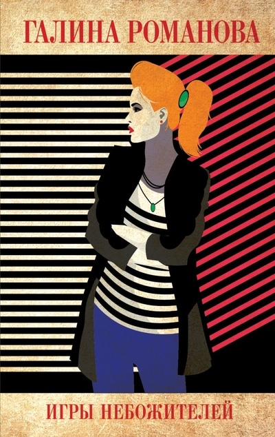 «Игры небожителей: роман (м)» - ISBN: 978-5-04-118892-4