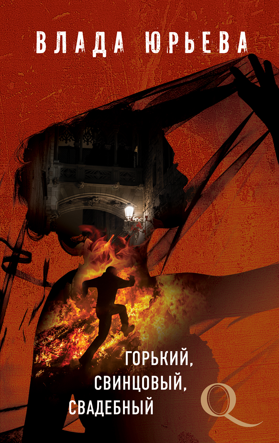 «Горький,свинцовый, свадебный» - ISBN: 978-5-04-089726-1