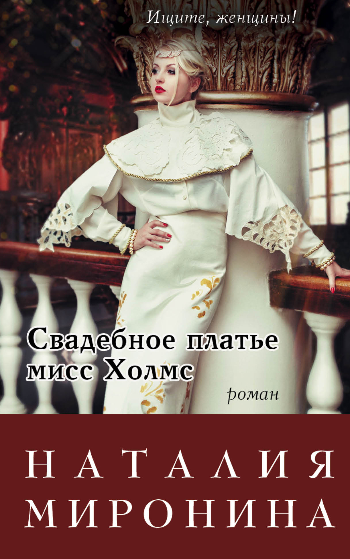 «Свадебное платье мисс Холмс (м)» - ISBN: 978-5-699-87439-2