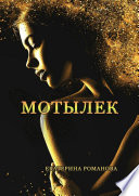 «Мотылек» - ISBN: Не указан