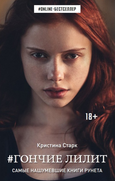 «Гончие Лилит: роман» - ISBN: 978-5-17-098031-4