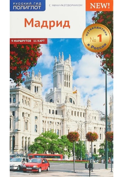 «Мадрид. Путеводитель с картой» - ISBN: 978-5-94161-845-3