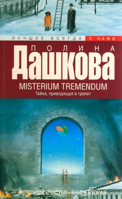 «Источник счастья: Кн. 2: Тайна, приводящая в трепет (м)» - ISBN: 978-5-17-089888-6