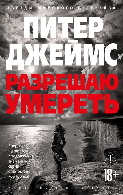 «Разрешаю умереть» - ISBN: 978-5-389-26404-5