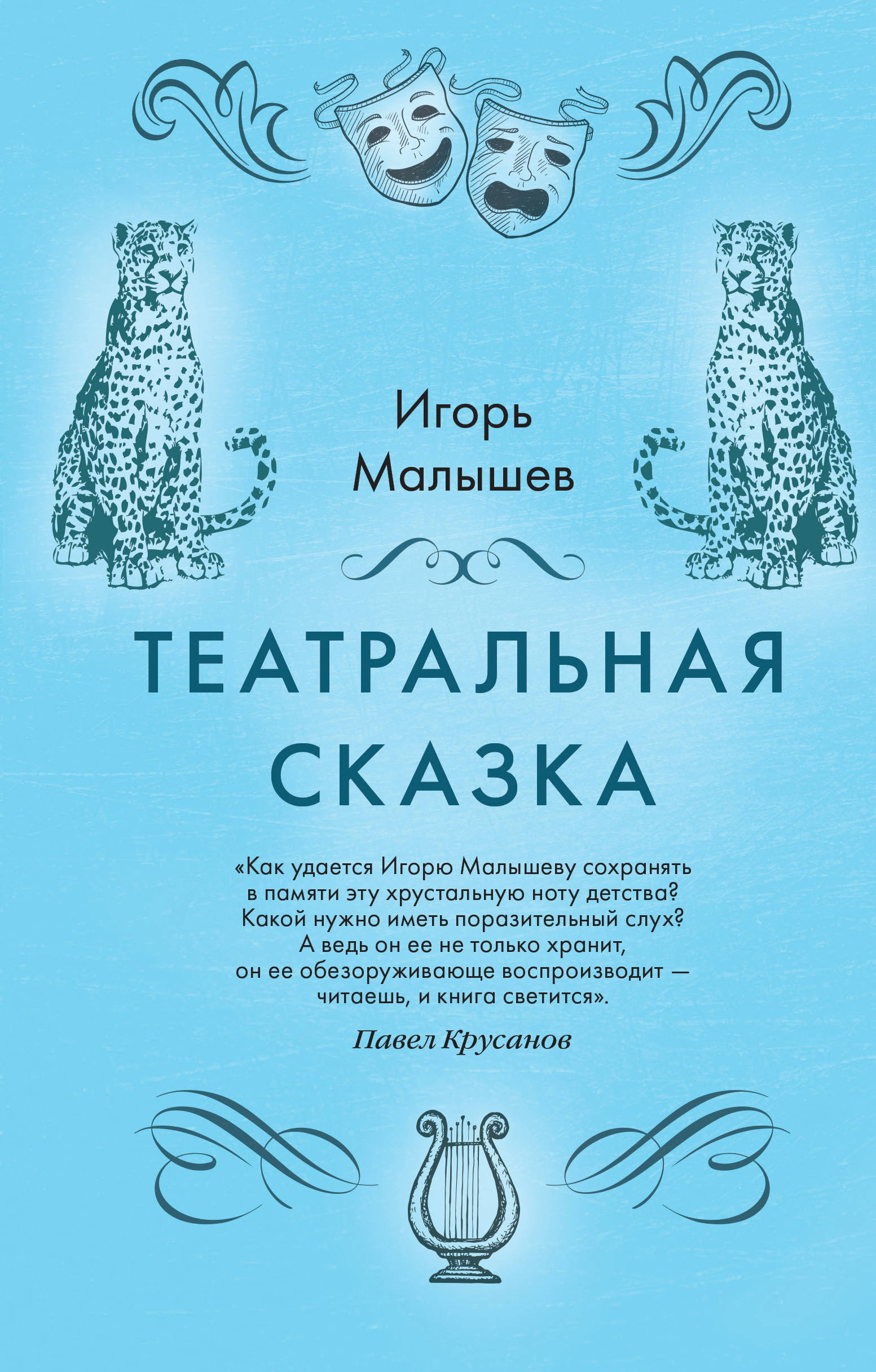 «Театральная сказка» - ISBN: 978-5-04-117569-6