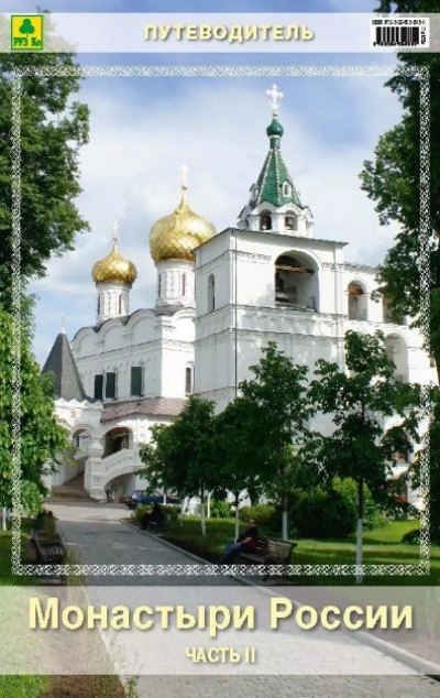 «Монастыри России. Путеводитель. Часть 2» - ISBN: 978-5-89485-805-0