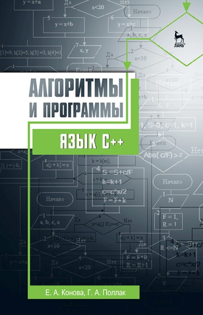 «Алгоритмы и программы. Язык С++» - ISBN: 978-5-8114-2020-9