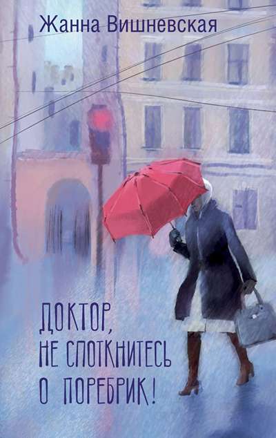 «Доктор, не споткнитесь о поребрик!» - ISBN: 978-5-17-168276-7