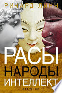«Расы. Народы. Интеллект» - ISBN: Не указан