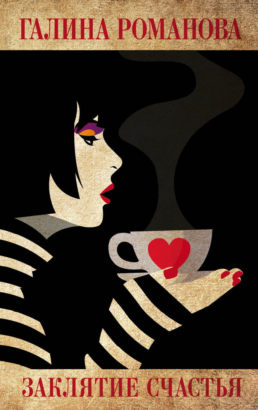 «Заклятие счастья (м)» - ISBN: 978-5-04-093371-6