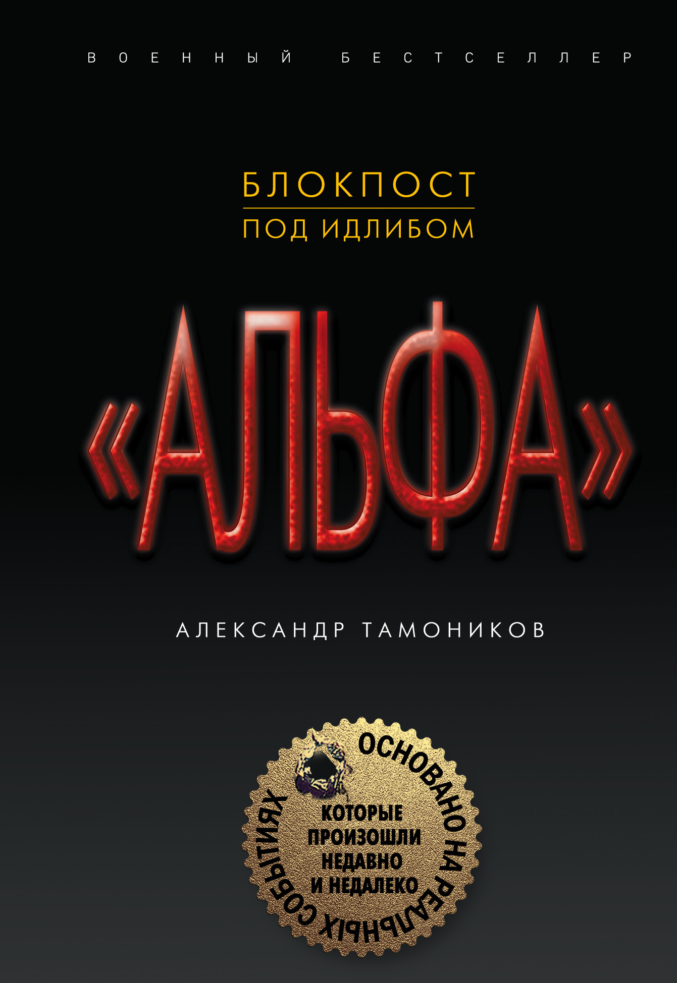 «Блокпост под Идлибом (м)» - ISBN: 978-5-04-095684-5