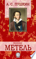 «Метель» - ISBN: Не указан