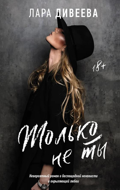 «Только не ты» - ISBN: 978-5-17-127038-4