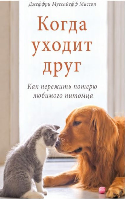 «Когда уходит друг. Как пережить потерю любимого питомца» - ISBN: 978-5-00169-389-5