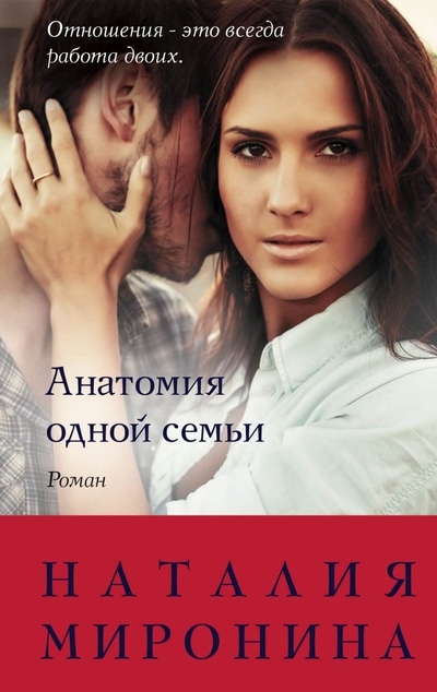 «Анатомия одной семьи (м)» - ISBN: 978-5-04-111847-1