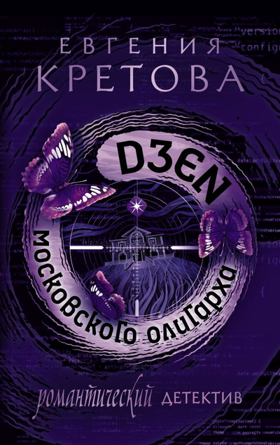 «Дзен московского олигарха (м)» - ISBN: 978-5-17-149326-4