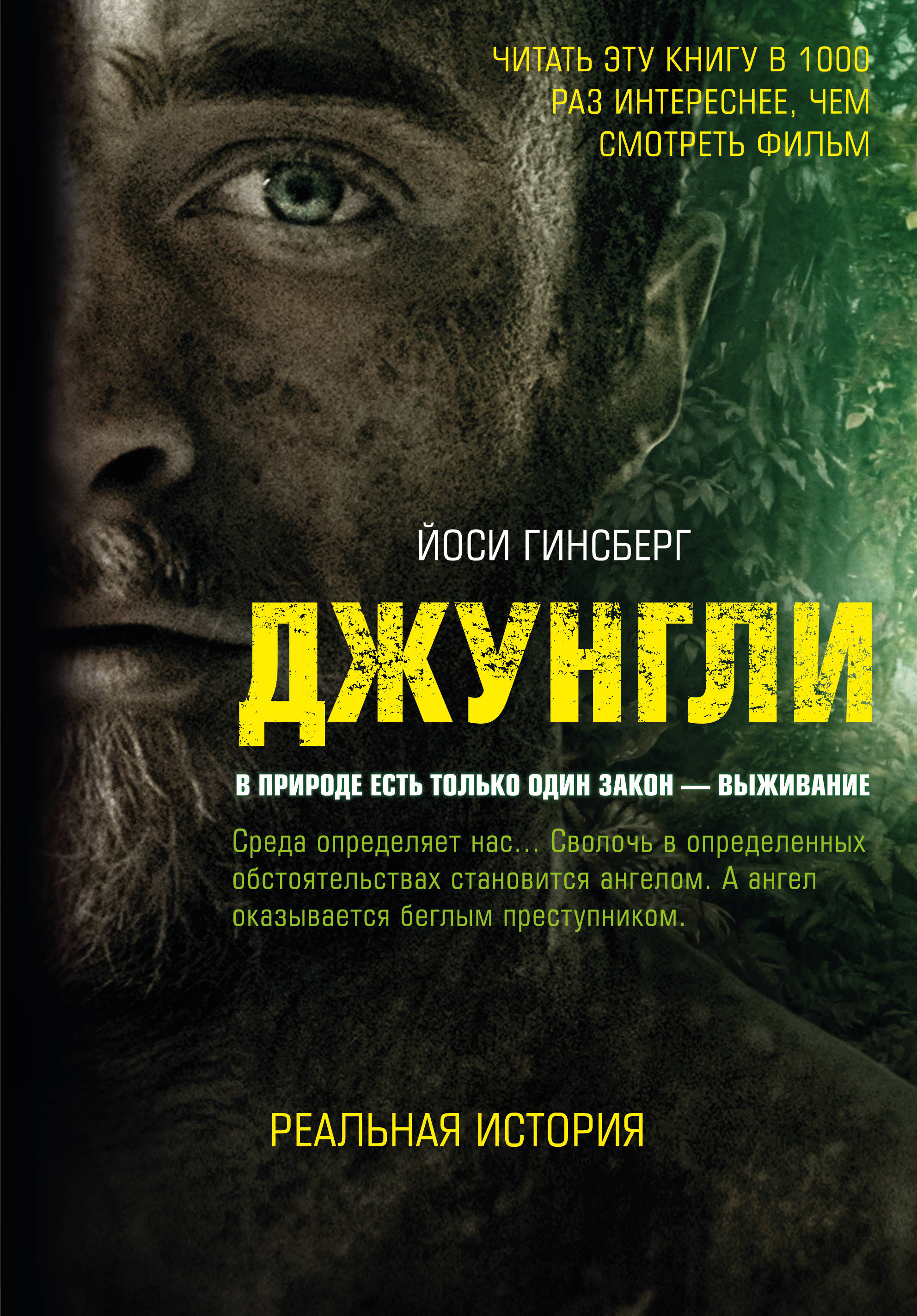 «Джунгли. В природе есть только один закон - выживание» - ISBN: 978-5-699-99757-2