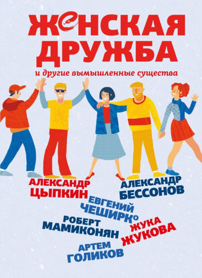 «Женская дружба и другие вымышленные существа» - ISBN: 978-5-17-1154980-0