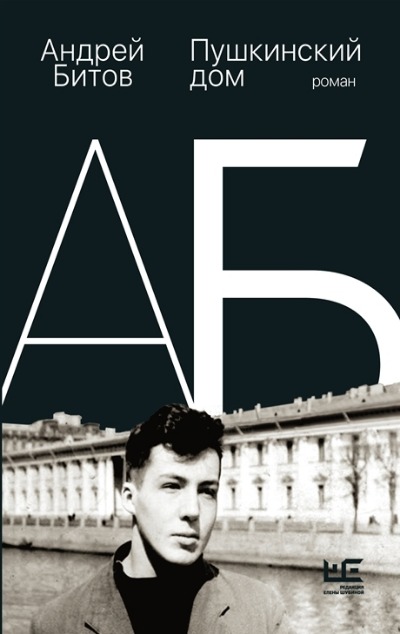 «Пушкинский дом: Роман» - ISBN: 978-5-17-150484-7