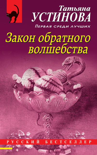«Закон обратного волшебства (м): Роман» - ISBN: 978-5-04-155940-3