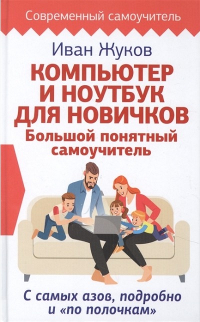 «Компьютер и ноутбук для новичков. Большой понятный самоучитель» - ISBN: 978-5-17-137225-5
