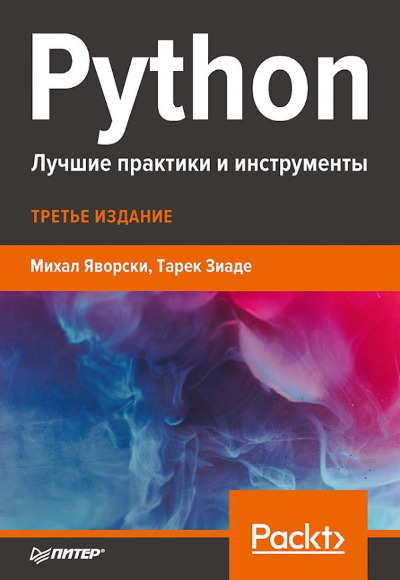 «Python. Лучшие практики и инструменты» - ISBN: 978-5-4461-1589-1